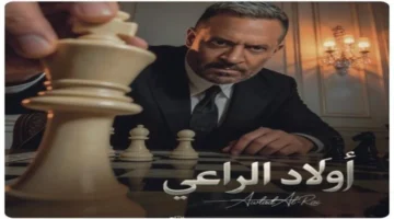 توقيت مهم.. مواعيد عرض الحلقة الخامسة من مسلسل أولاد الراعي